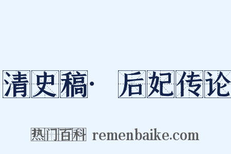 清史稿·后妃传论是什么意思的图片